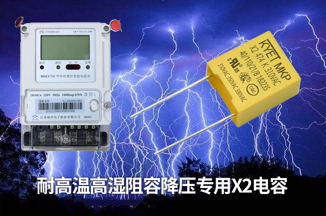 科雅推出智能電表專用阻容降壓X2安規電容，耐高溫高濕容量衰減小