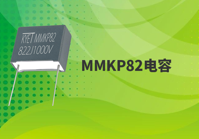 MMKP82電容