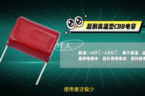 CBB電容耐高溫到底是多少℃