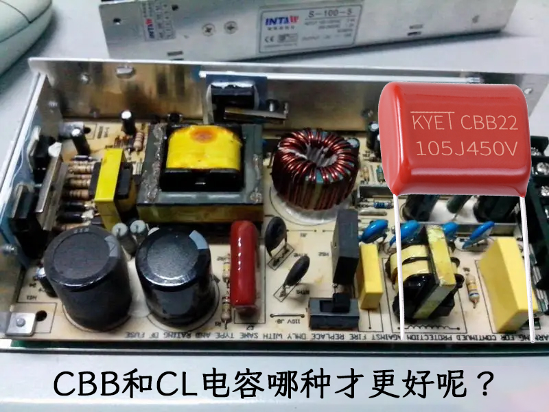 CBB和CL電容哪種才更好呢？