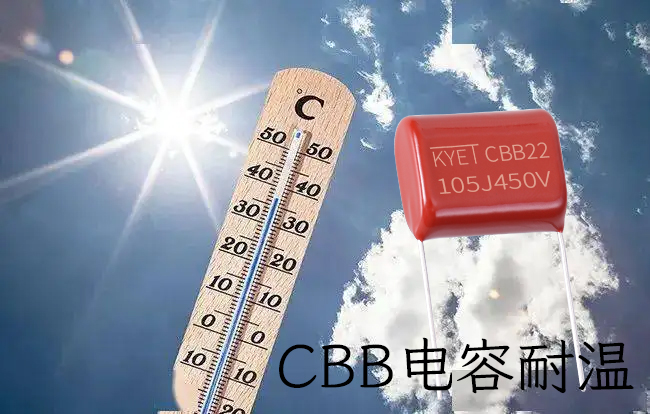 CBBB電容耐溫