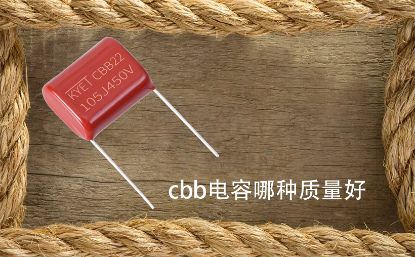 cbb電容哪種質量好