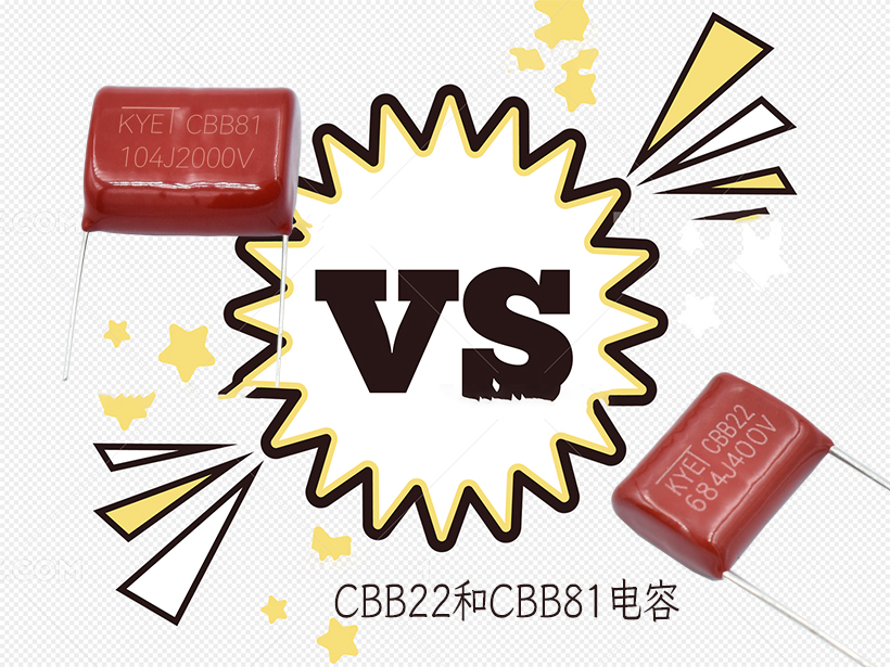 CBB22和CBB81電容