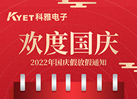 科雅2022年國慶節放假通知