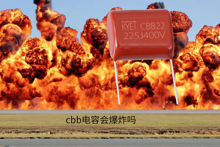 cbb電容會(huì)爆炸嗎