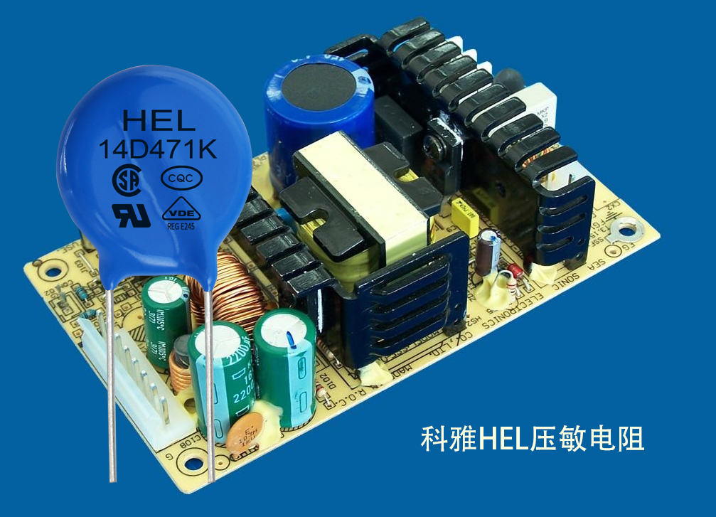 HEL壓敏電阻