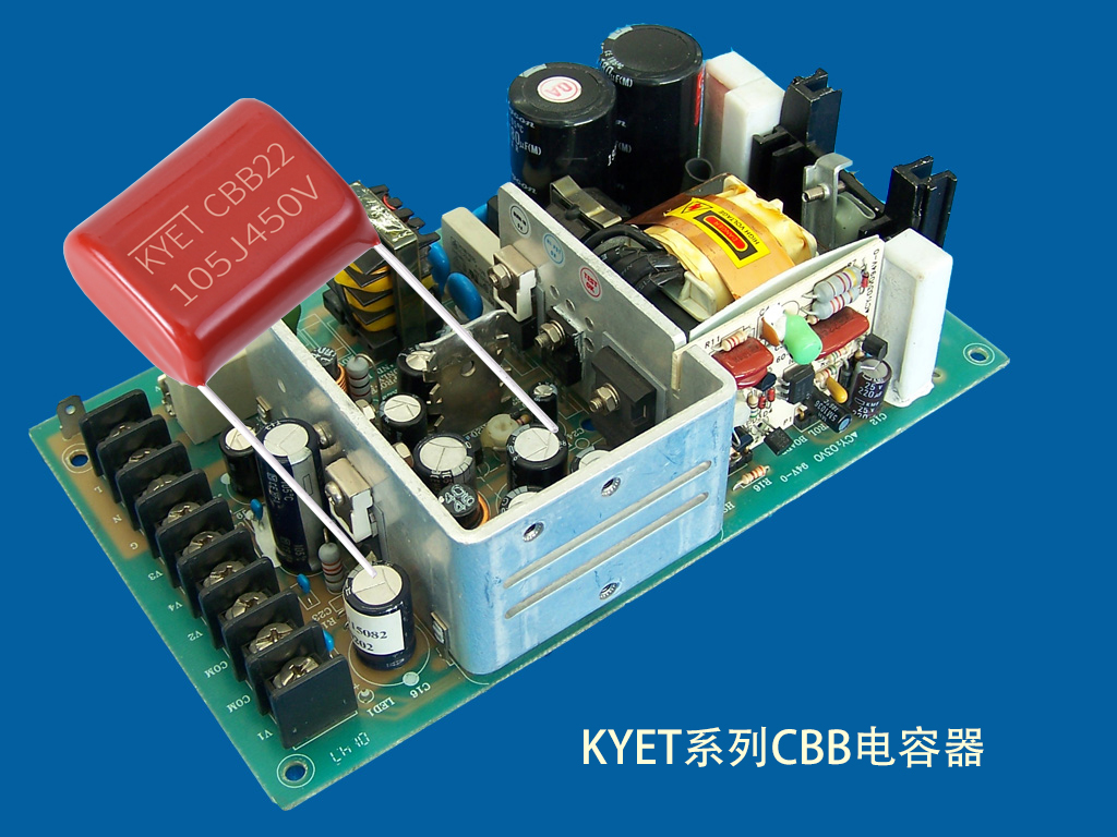 KYET系列CBB電容器